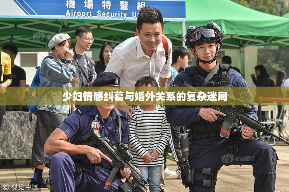 少妇情感纠葛与婚外关系的复杂迷局