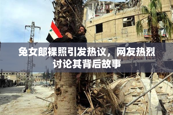 兔女郎裸照引发热议，网友热烈讨论其背后故事