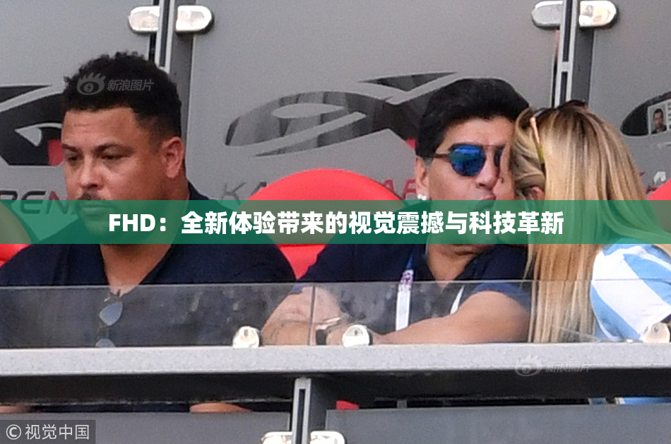 FHD：全新体验带来的视觉震撼与科技革新