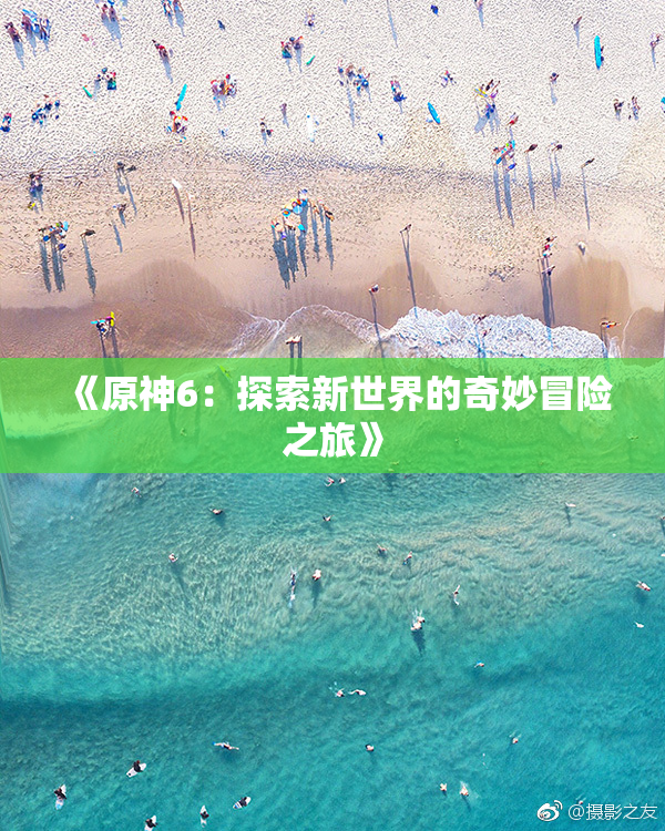 《原神6：探索新世界的奇妙冒险之旅》
