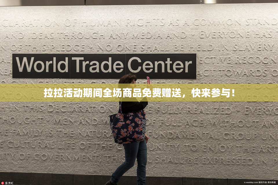 拉拉活动期间全场商品免费赠送，快来参与！