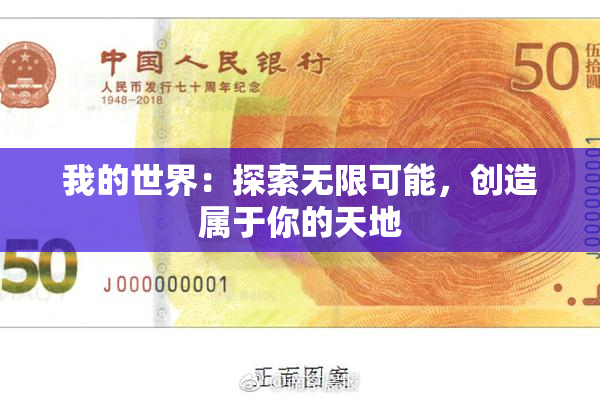 我的世界：探索无限可能，创造属于你的天地