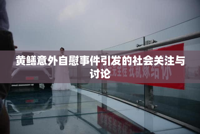 黄鳝意外自慰事件引发的社会关注与讨论