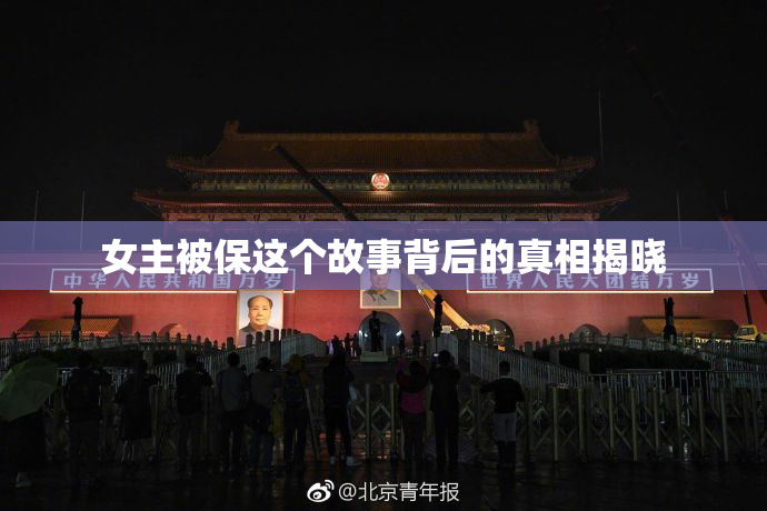 女主被保这个故事背后的真相揭晓