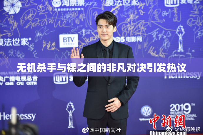 无机杀手与裸之间的非凡对决引发热议