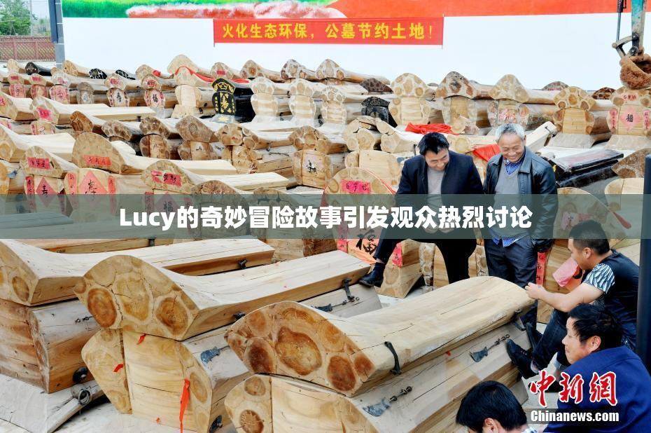 Lucy的奇妙冒险故事引发观众热烈讨论