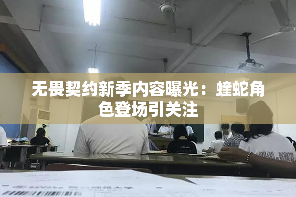 无畏契约新季内容曝光：蝰蛇角色登场引关注