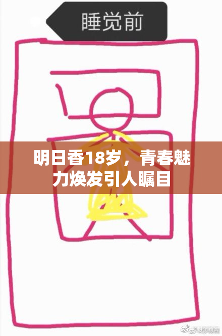 明日香18岁，青春魅力焕发引人瞩目