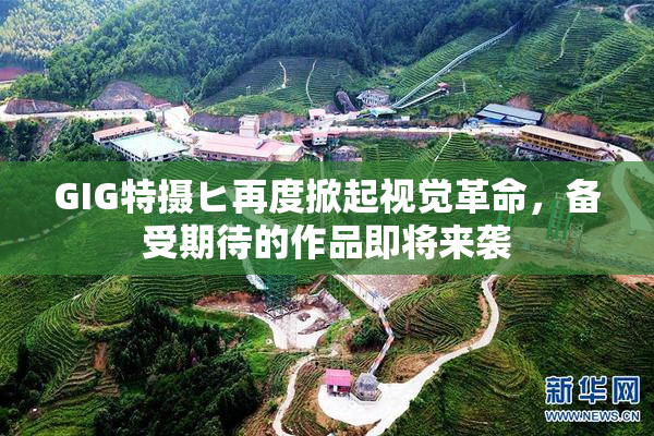 GIG特摄ヒ再度掀起视觉革命，备受期待的作品即将来袭