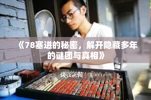 《78塞进的秘密，解开隐藏多年的谜团与真相》