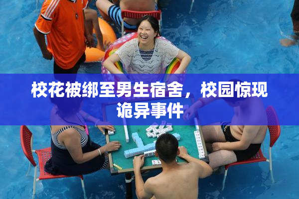 校花被绑至男生宿舍，校园惊现诡异事件