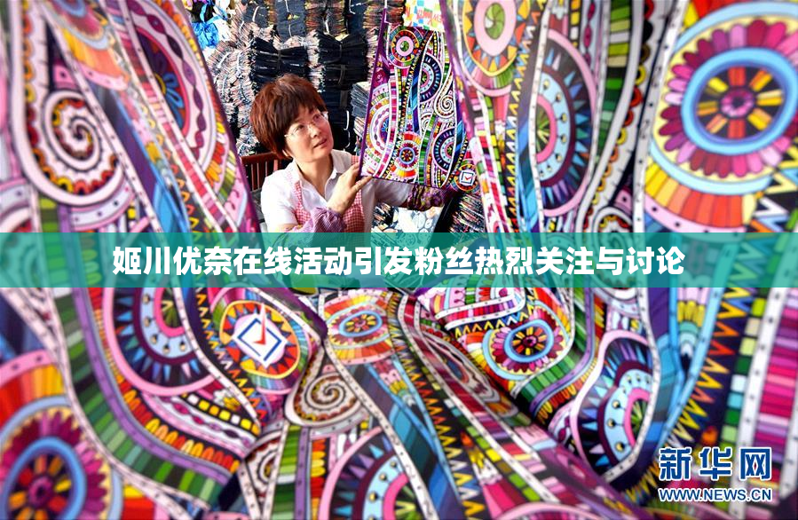 姬川优奈在线活动引发粉丝热烈关注与讨论