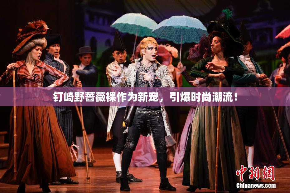 钉崎野蔷薇裸作为新宠，引爆时尚潮流！
