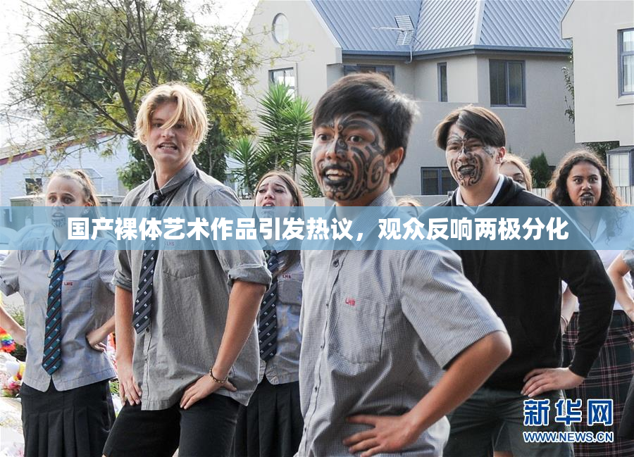 国产裸体艺术作品引发热议，观众反响两极分化