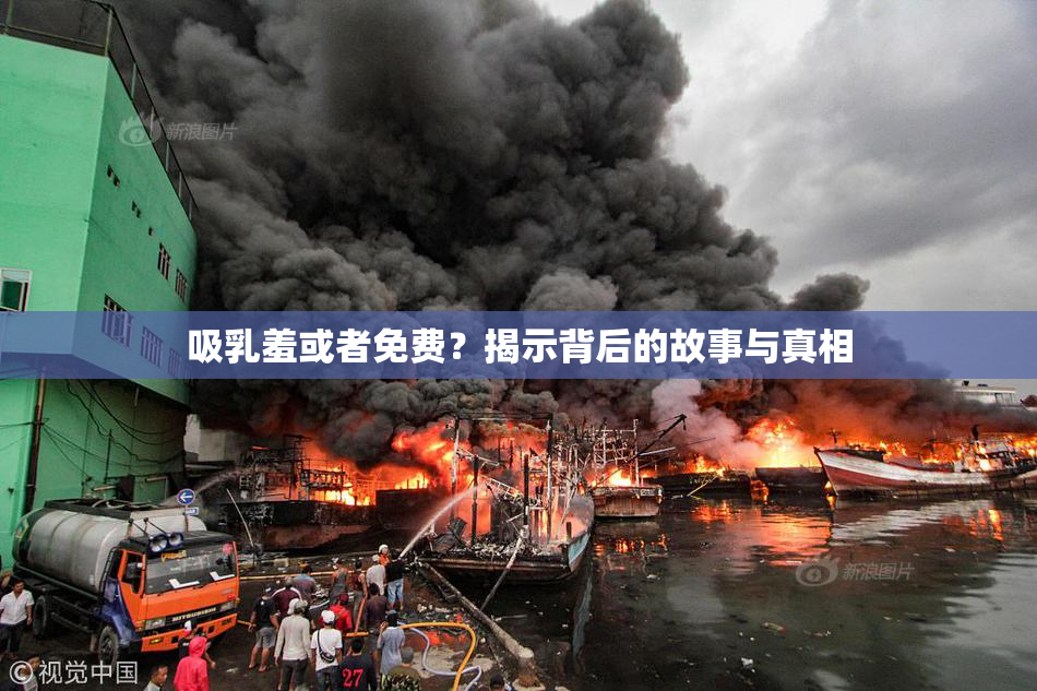 吸乳羞或者免费？揭示背后的故事与真相
