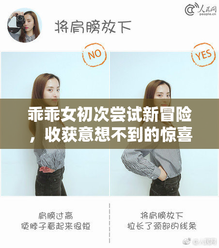 乖乖女初次尝试新冒险，收获意想不到的惊喜