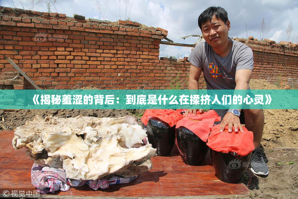 《揭秘羞涩的背后：到底是什么在揉挤人们的心灵》