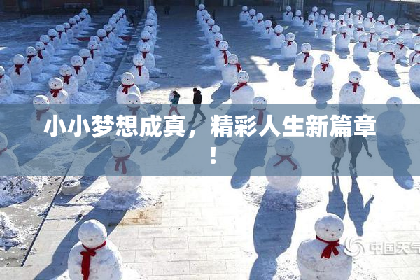 小小梦想成真，精彩人生新篇章！