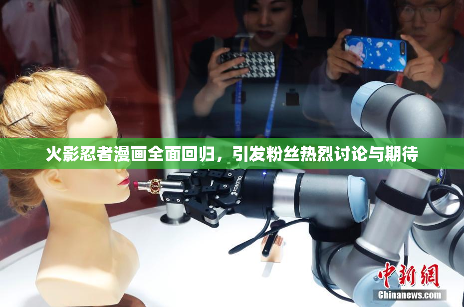 火影忍者漫画全面回归，引发粉丝热烈讨论与期待