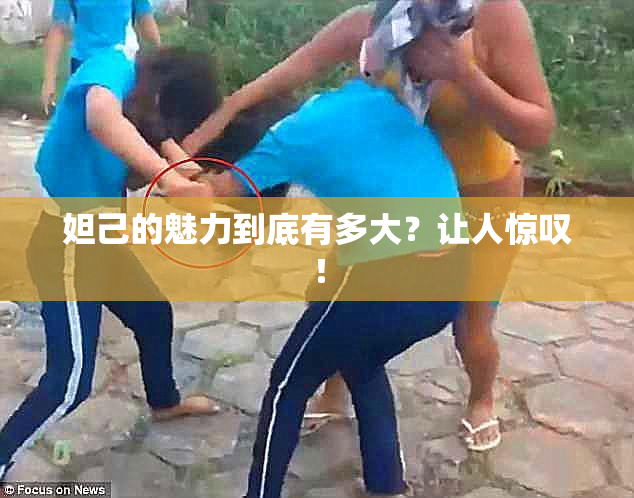妲己的魅力到底有多大？让人惊叹！