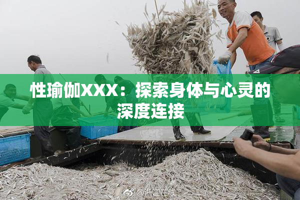 性瑜伽XXX：探索身体与心灵的深度连接