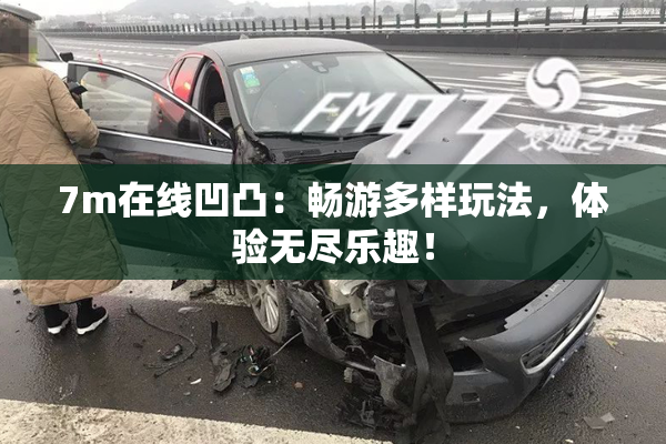 7m在线凹凸：畅游多样玩法，体验无尽乐趣！