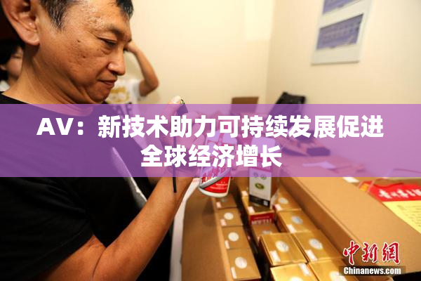 AV：新技术助力可持续发展促进全球经济增长