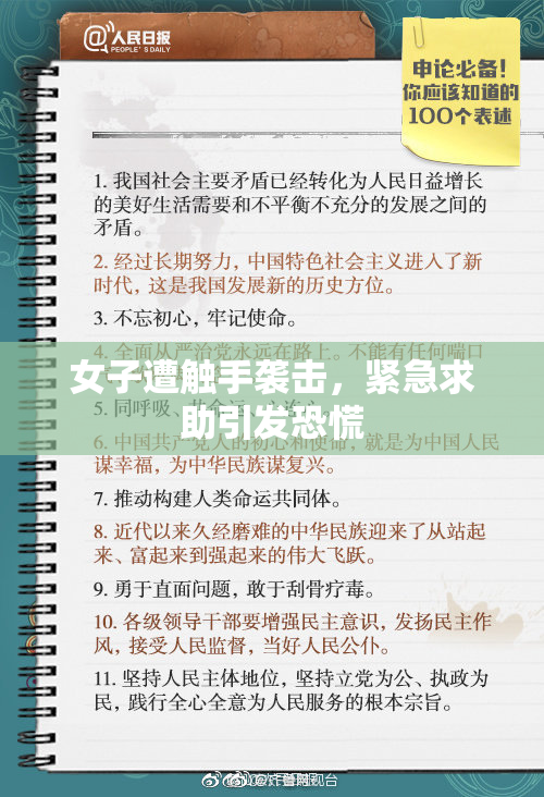 女子遭触手袭击，紧急求助引发恐慌