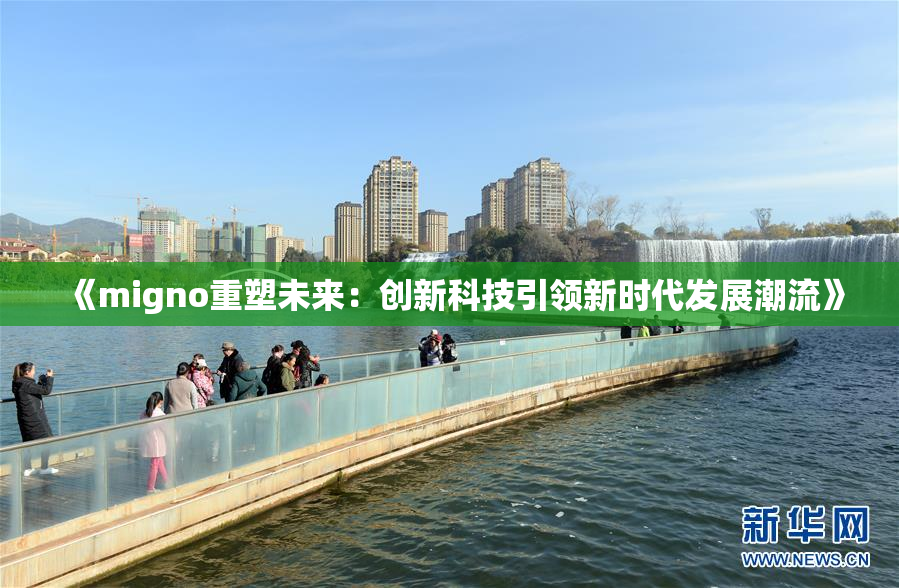 《migno重塑未来：创新科技引领新时代发展潮流》