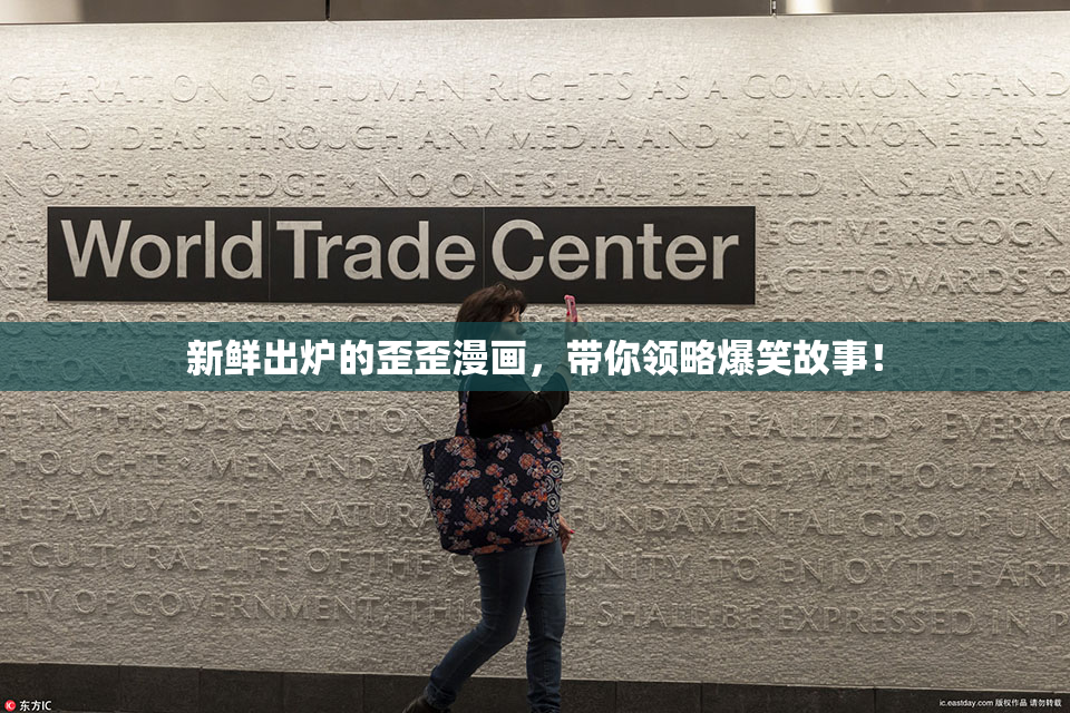 新鲜出炉的歪歪漫画，带你领略爆笑故事！