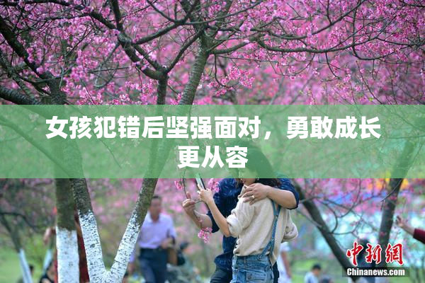 女孩犯错后坚强面对，勇敢成长更从容