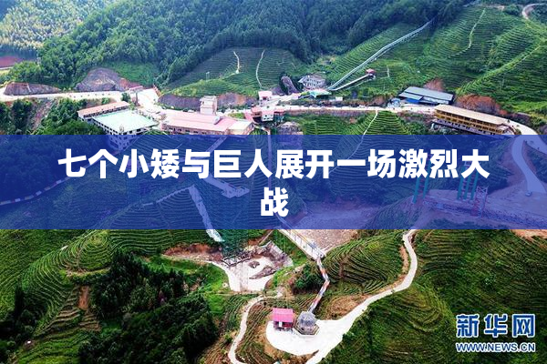 七个小矮与巨人展开一场激烈大战