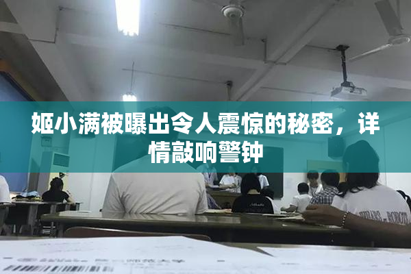 姬小满被曝出令人震惊的秘密，详情敲响警钟