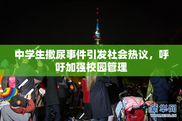 中学生撒尿事件引发社会热议，呼吁加强校园管理