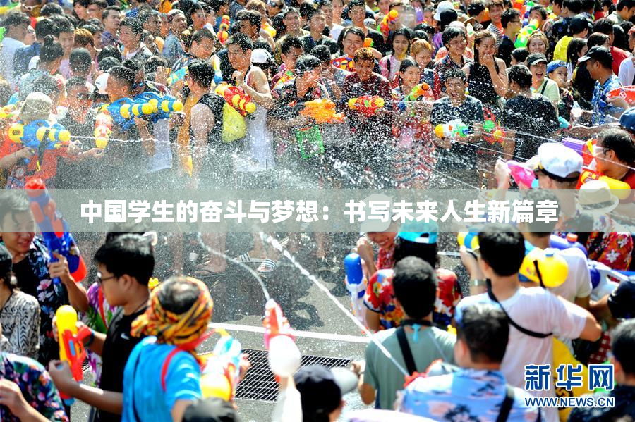 中国学生的奋斗与梦想：书写未来人生新篇章