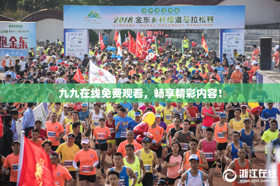 九九在线免费观看，畅享精彩内容！