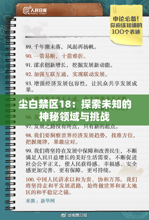 尘白禁区18：探索未知的神秘领域与挑战