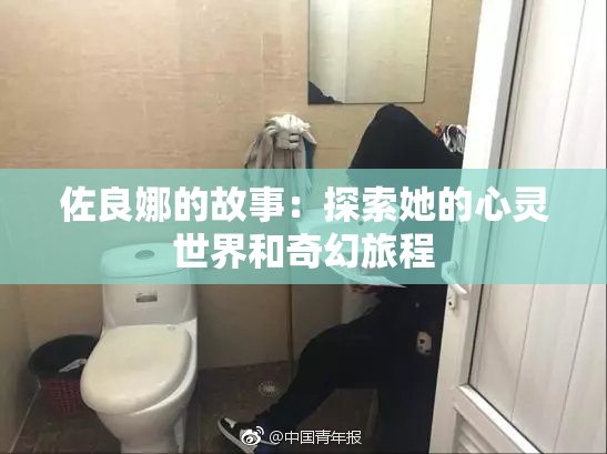 佐良娜的故事：探索她的心灵世界和奇幻旅程