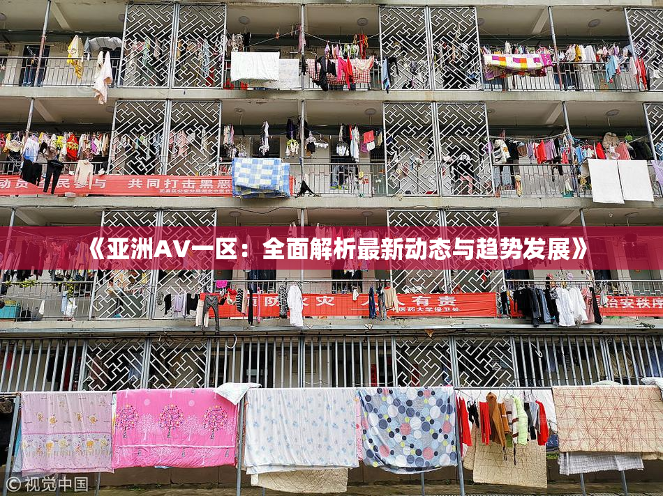《亚洲AV一区：全面解析最新动态与趋势发展》