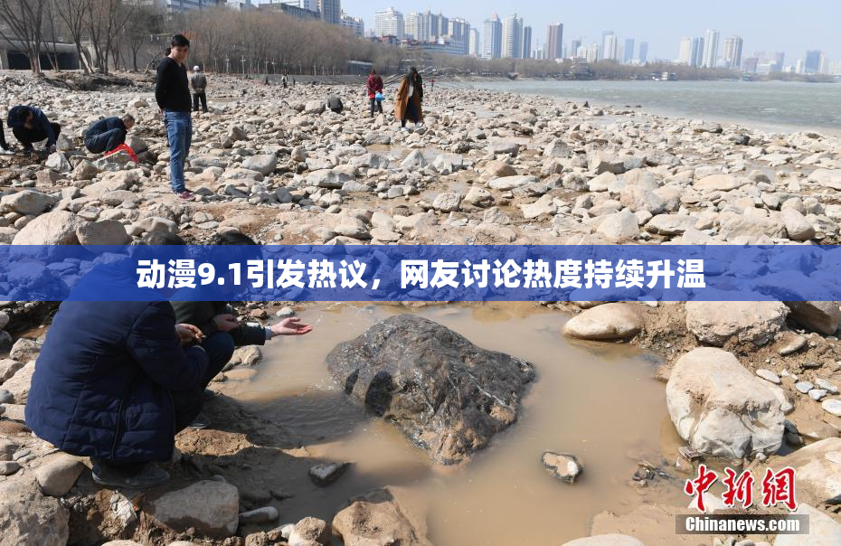 动漫9.1引发热议，网友讨论热度持续升温