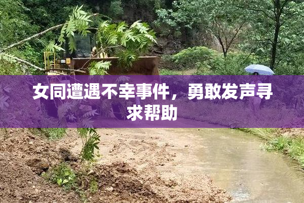 女同遭遇不幸事件，勇敢发声寻求帮助