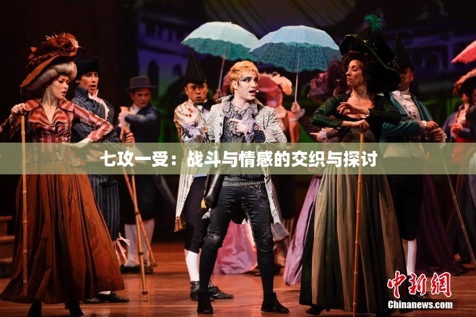 七攻一受：战斗与情感的交织与探讨