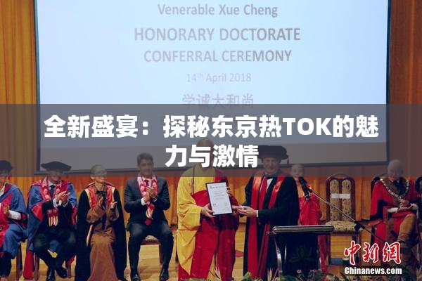 全新盛宴：探秘东京热TOK的魅力与激情