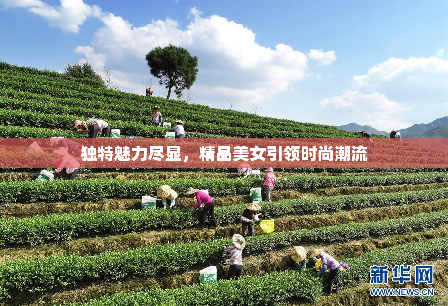 独特魅力尽显，精品美女引领时尚潮流