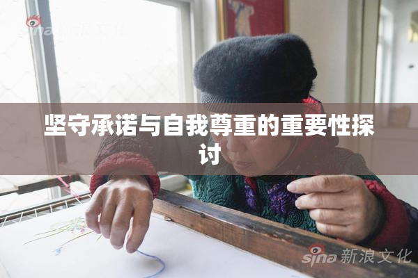 坚守承诺与自我尊重的重要性探讨