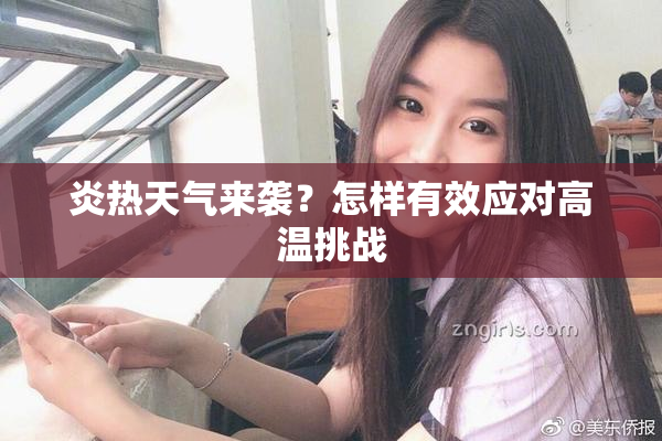 炎热天气来袭？怎样有效应对高温挑战