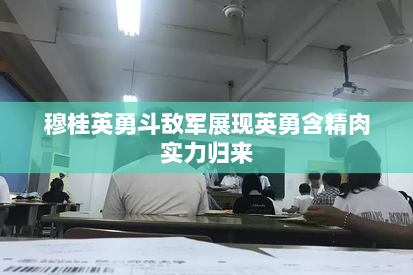 穆桂英勇斗敌军展现英勇含精肉实力归来
