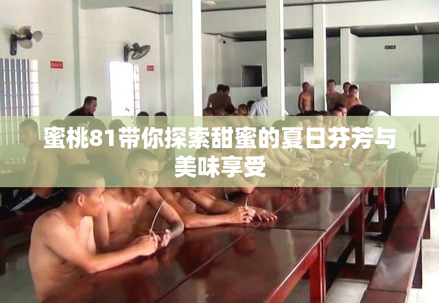 蜜桃81带你探索甜蜜的夏日芬芳与美味享受
