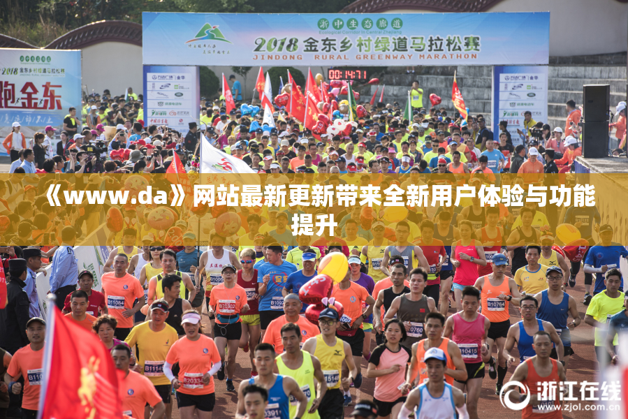 《www.da》网站最新更新带来全新用户体验与功能提升