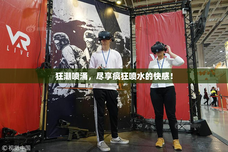 狂潮喷涌，尽享疯狂喷水的快感！